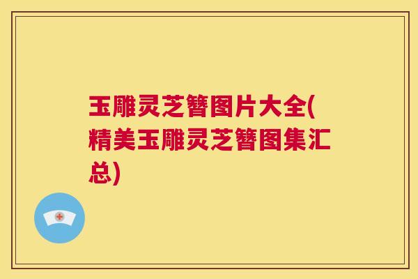 玉雕灵芝簪图片大全(精美玉雕灵芝簪图集汇总)  第1张