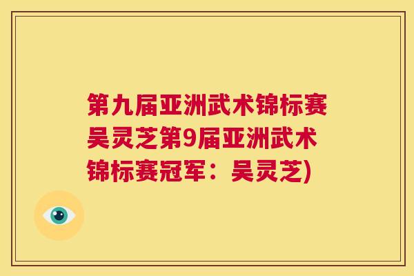 第九届亚洲武术锦标赛吴灵芝第9届亚洲武术锦标赛冠军：吴灵芝)  第1张
