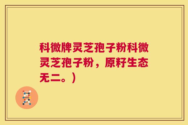 科微牌灵芝孢子粉科微灵芝孢子粉，原籽生态无二。)  第1张