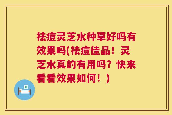 祛痘灵芝水种草好吗有效果吗(祛痘佳品!灵芝水真的有用吗?快来看看效果如何!) 第1张 祛痘灵芝水种草好吗有效果吗(祛痘佳品!灵芝水真的有用吗?快来看看效果如何!) 第1张