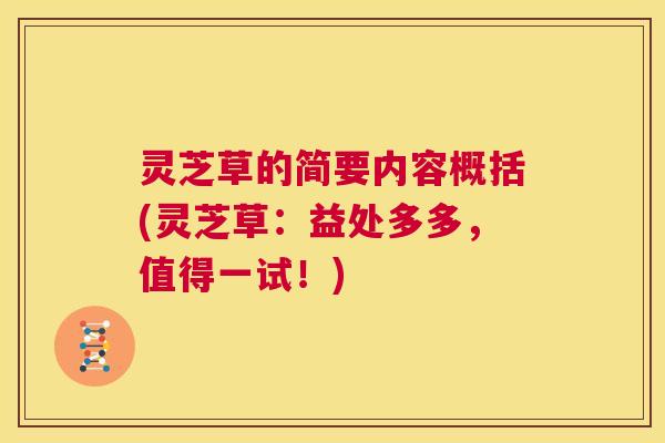 灵芝草的简要内容概括(灵芝草：益处多多，值得一试！)  第1张