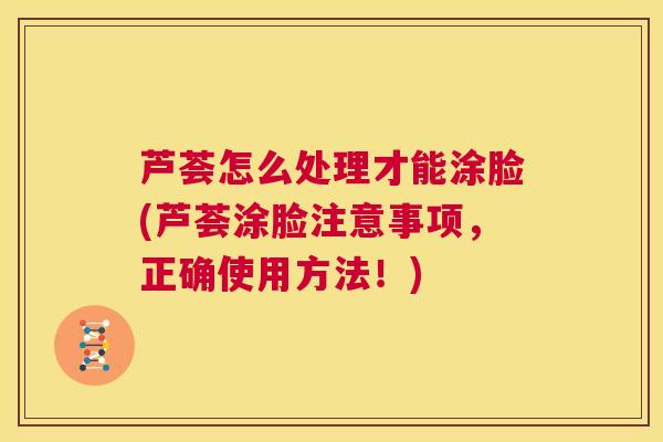 芦荟怎么处理才能涂脸(芦荟涂脸注意事项,正确使用方法!) 第1张 芦荟怎么处理才能涂脸(芦荟涂脸注意事项,正确使用方法!) 第1张