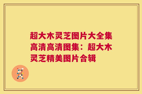 超大木灵芝图片大全集高清高清图集：超大木灵芝精美图片合辑  第1张