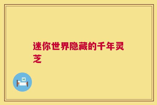 迷你世界隐藏的千年灵芝  第1张