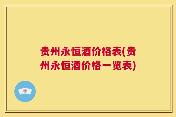 贵州永恒酒价格表(贵州永恒酒价格一览表)  第1张
