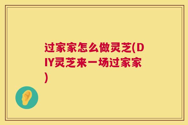 过家家怎么做灵芝(DIY灵芝来一场过家家)  第1张