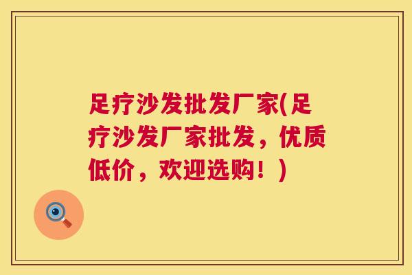 足疗沙发批发厂家(足疗沙发厂家批发，优质低价，欢迎选购！)  第1张