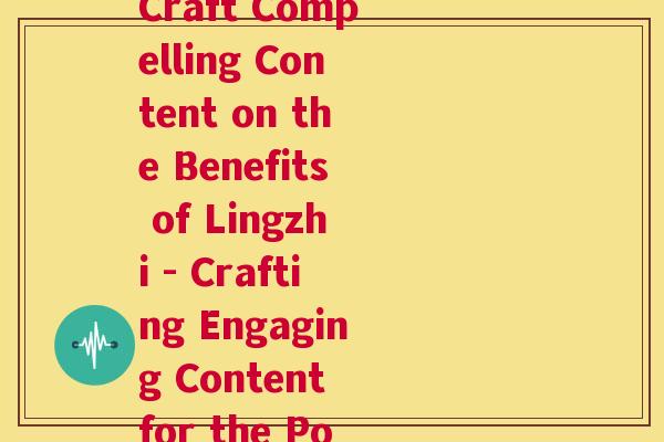 采摘灵芝文案怎么写啊英语(How to Craft Compelling Content on the Benefits of Lingzhi - Crafting Engaging for Power Lingzhi) 第1张 采摘灵芝文案怎么写啊英语(How to Craft Compelling Content on the Benefits of Lingzhi - Crafting Engaging for Power Lingzhi) 第1张