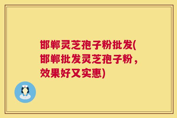 邯郸灵芝孢子粉批发(邯郸批发灵芝孢子粉,效果好又实惠) 第1张 邯郸灵芝孢子粉批发(邯郸批发灵芝孢子粉,效果好又实惠) 第1张