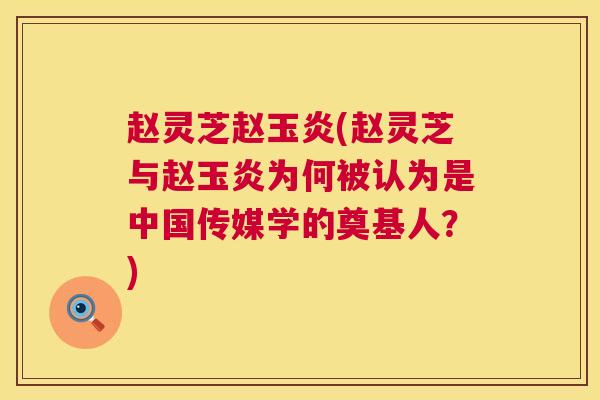 赵灵芝赵玉炎(赵灵芝与赵玉炎为何被认为是中国传媒学的奠基人?) 第1张 赵灵芝赵玉炎(赵灵芝与赵玉炎为何被认为是中国传媒学的奠基人?) 第1张