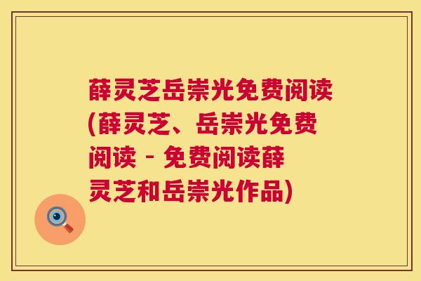 薛灵芝岳崇光免费阅读(薛灵芝、岳崇光免费阅读 - 免费阅读薛灵芝和岳崇光作品) 第1张 薛灵芝岳崇光免费阅读(薛灵芝、岳崇光免费阅读 - 免费阅读薛灵芝和岳崇光作品) 第1张