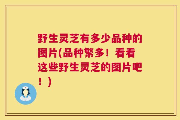 野生灵芝有多少品种的图片(品种繁多!看看这些野生灵芝的图片吧!) 第1张 野生灵芝有多少品种的图片(品种繁多!看看这些野生灵芝的图片吧!) 第1张