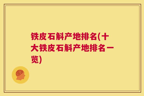 铁皮石斛产地排名(十大铁皮石斛产地排名一览)  第1张