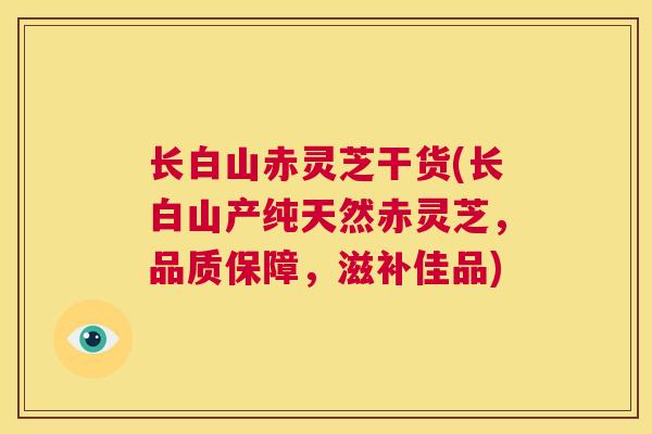 长白山赤灵芝干货(长白山产纯天然赤灵芝,品质保障,滋补佳品) 第1张 长白山赤灵芝干货(长白山产纯天然赤灵芝,品质保障,滋补佳品) 第1张