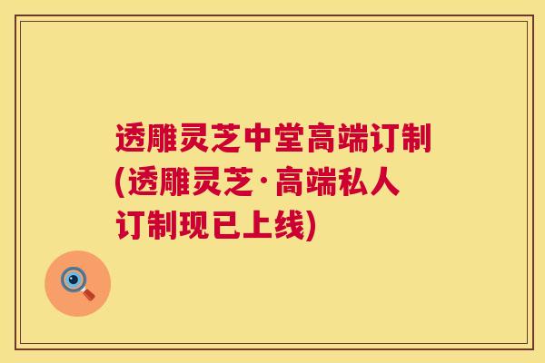 透雕灵芝中堂高端订制(透雕灵芝·高端私人订制现已上线)  第1张