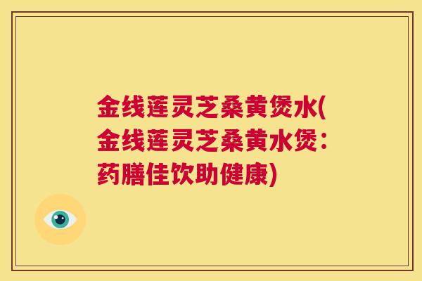 金线莲灵芝桑黄煲水(金线莲灵芝桑黄水煲：药膳佳饮助健康)  第1张