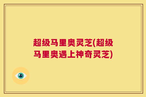 超级马里奥灵芝(超级马里奥遇上神奇灵芝)  第1张