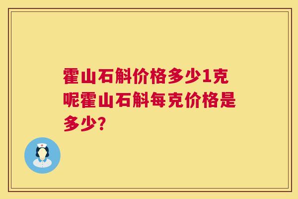 霍山石斛价格多少1克呢霍山石斛每克价格是多少？  第1张