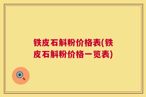 铁皮石斛粉价格表(铁皮石斛粉价格一览表)  第1张