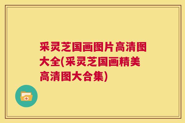 采灵芝国画图片高清图大全(采灵芝国画精美高清图大合集)  第1张