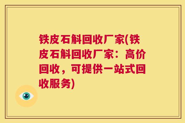 铁皮石斛回收厂家(铁皮石斛回收厂家：高价回收，可提供一站式回收服务)  第1张