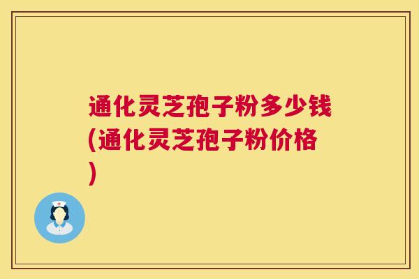 通化灵芝孢子粉多少钱(通化灵芝孢子粉价格)  第1张