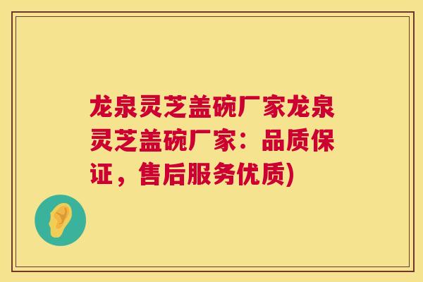 龙泉灵芝盖碗厂家龙泉灵芝盖碗厂家:品质保证,售后服务优质) 第1张 龙泉灵芝盖碗厂家龙泉灵芝盖碗厂家:品质保证,售后服务优质) 第1张