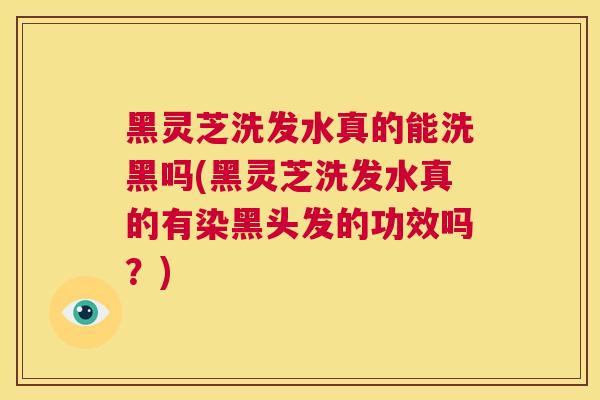 黑灵芝洗发水真的能洗黑吗(黑灵芝洗发水真的有染黑头发的功效吗?) 第1张 黑灵芝洗发水真的能洗黑吗(黑灵芝洗发水真的有染黑头发的功效吗?) 第1张