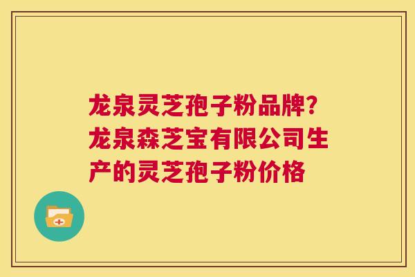 龙泉灵芝孢子粉品牌?龙泉森芝宝有限公司生产的灵芝孢子粉价格 第1张 龙泉灵芝孢子粉品牌?龙泉森芝宝有限公司生产的灵芝孢子粉价格 第1张