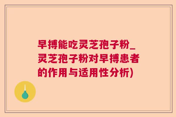 早搏能吃灵芝孢子粉_灵芝孢子粉对早搏患者的作用与适用性分析) 第1张 早搏能吃灵芝孢子粉_灵芝孢子粉对早搏患者的作用与适用性分析) 第1张