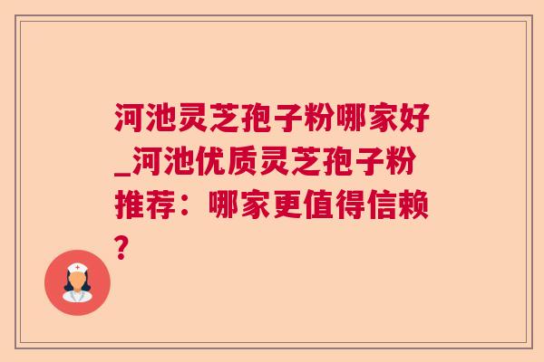河池灵芝孢子粉哪家好_河池优质灵芝孢子粉推荐:哪家更值得信赖? 第1张 河池灵芝孢子粉哪家好_河池优质灵芝孢子粉推荐:哪家更值得信赖? 第1张