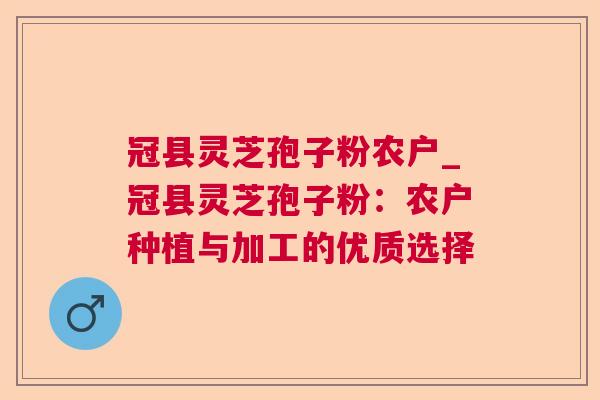 冠县灵芝孢子粉农户_冠县灵芝孢子粉：农户种植与加工的优质选择  第1张