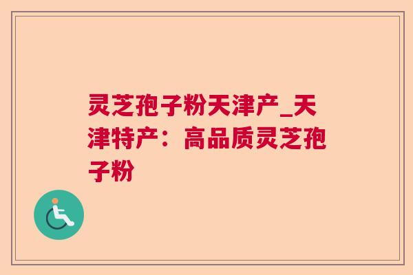 灵芝孢子粉天津产_天津特产:高品质灵芝孢子粉 第1张 灵芝孢子粉天津产_天津特产:高品质灵芝孢子粉 第1张