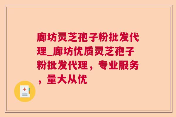 廊坊灵芝孢子粉批发代理_廊坊优质灵芝孢子粉批发代理,专业服务,量大从优 第1张 廊坊灵芝孢子粉批发代理_廊坊优质灵芝孢子粉批发代理,专业服务,量大从优 第1张