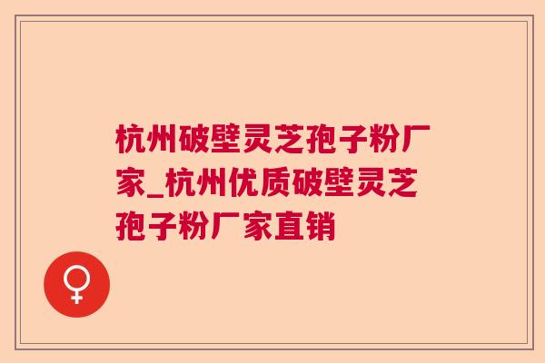 杭州破壁灵芝孢子粉厂家_杭州优质破壁灵芝孢子粉厂家直销 第1张 杭州破壁灵芝孢子粉厂家_杭州优质破壁灵芝孢子粉厂家直销 第1张