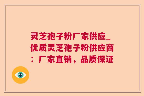 灵芝孢子粉厂家供应_优质灵芝孢子粉供应商:厂家直销,品质保证 第1张 灵芝孢子粉厂家供应_优质灵芝孢子粉供应商:厂家直销,品质保证 第1张