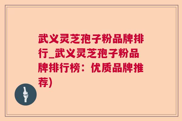 武义灵芝孢子粉品牌排行_武义灵芝孢子粉品牌排行榜:优质品牌推荐) 第1张 武义灵芝孢子粉品牌排行_武义灵芝孢子粉品牌排行榜:优质品牌推荐) 第1张