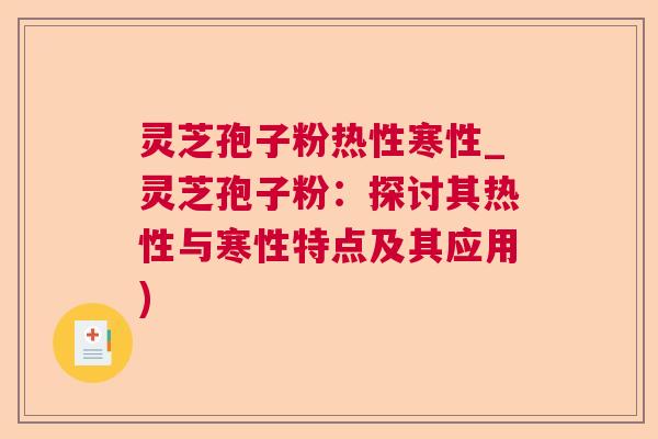 灵芝孢子粉热性寒性_灵芝孢子粉：探讨其热性与寒性特点及其应用)  第1张