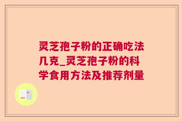 灵芝孢子粉的正确吃法几克_灵芝孢子粉的科学食用方法及推荐剂量 第1张 灵芝孢子粉的正确吃法几克_灵芝孢子粉的科学食用方法及推荐剂量 第1张