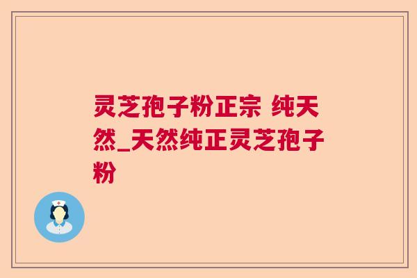 灵芝孢子粉正宗 纯天然_天然纯正灵芝孢子粉 第1张 灵芝孢子粉正宗 纯天然_天然纯正灵芝孢子粉 第1张