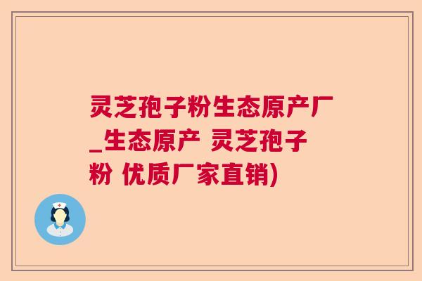 灵芝孢子粉生态原产厂_生态原产 灵芝孢子粉 优质厂家直销) 第1张 灵芝孢子粉生态原产厂_生态原产 灵芝孢子粉 优质厂家直销) 第1张