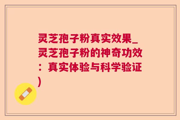 灵芝孢子粉真实效果_灵芝孢子粉的神奇功效：真实体验与科学验证)  第1张