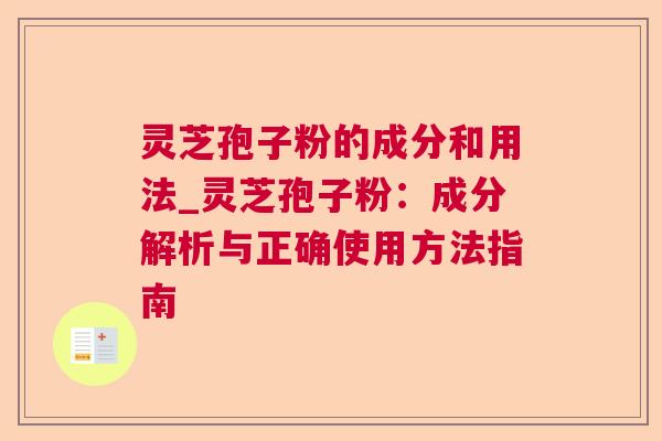 灵芝孢子粉的成分和用法_灵芝孢子粉：成分解析与正确使用方法指南  第1张