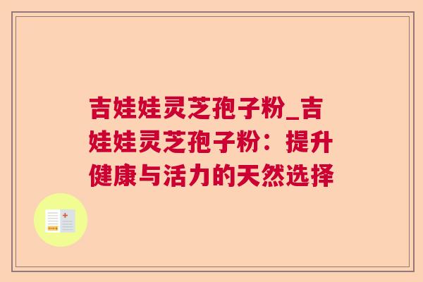 吉娃娃灵芝孢子粉_吉娃娃灵芝孢子粉:提升健康与活力的天然选择 第1张 吉娃娃灵芝孢子粉_吉娃娃灵芝孢子粉:提升健康与活力的天然选择 第1张