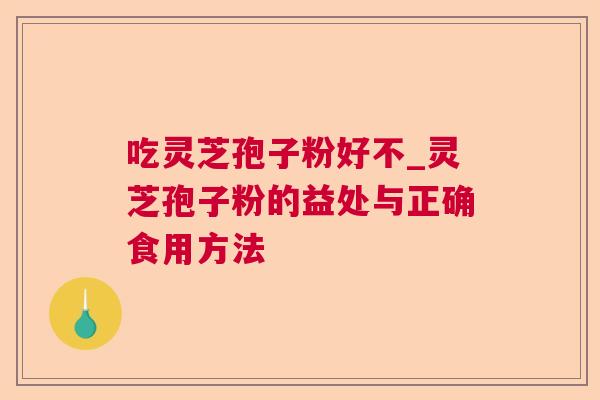 吃灵芝孢子粉好不_灵芝孢子粉的益处与正确食用方法  第1张