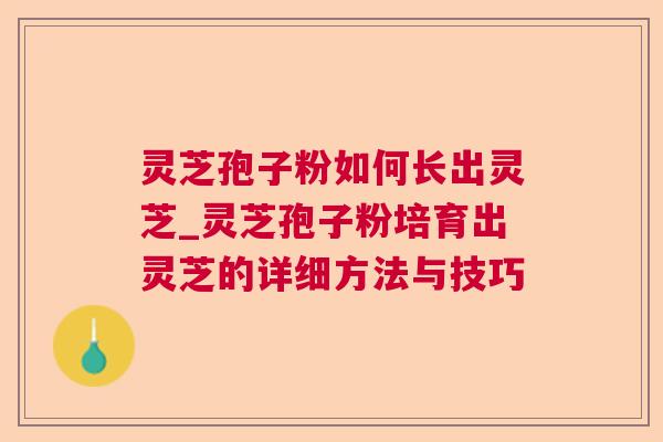 灵芝孢子粉如何长出灵芝_灵芝孢子粉培育出灵芝的详细方法与技巧  第1张