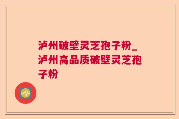 泸州破壁灵芝孢子粉_泸州高品质破壁灵芝孢子粉  第1张 泸州破壁灵芝孢子粉_泸州高品质破壁灵芝孢子粉  第1张