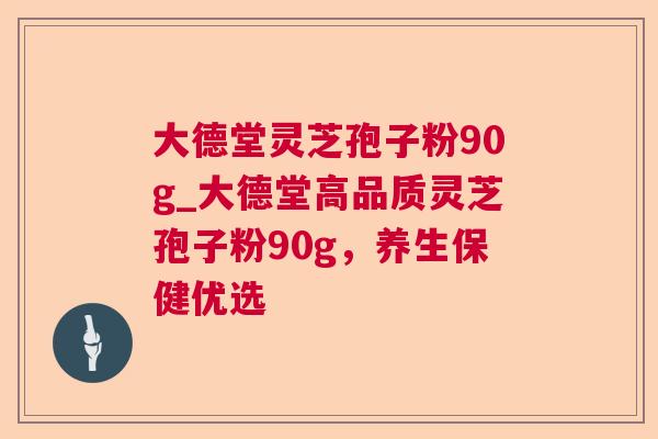 大德堂灵芝孢子粉90g_大德堂高品质灵芝孢子粉90g，养生保健优选  第1张