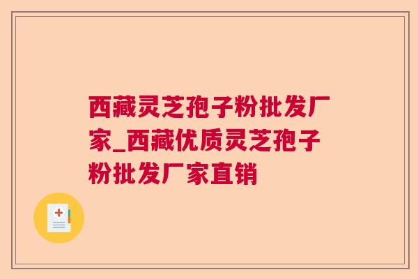 西藏灵芝孢子粉批发厂家_西藏优质灵芝孢子粉批发厂家直销  第1张