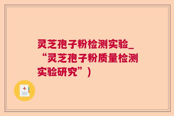 灵芝孢子粉检测实验_“灵芝孢子粉质量检测实验研究”)  第1张